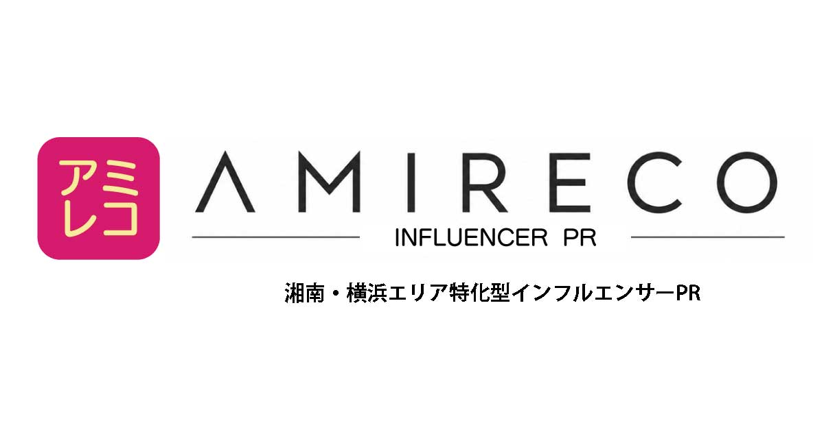 アミレコ 湘南・横浜エリア特化型インフルエンサーPRサービス